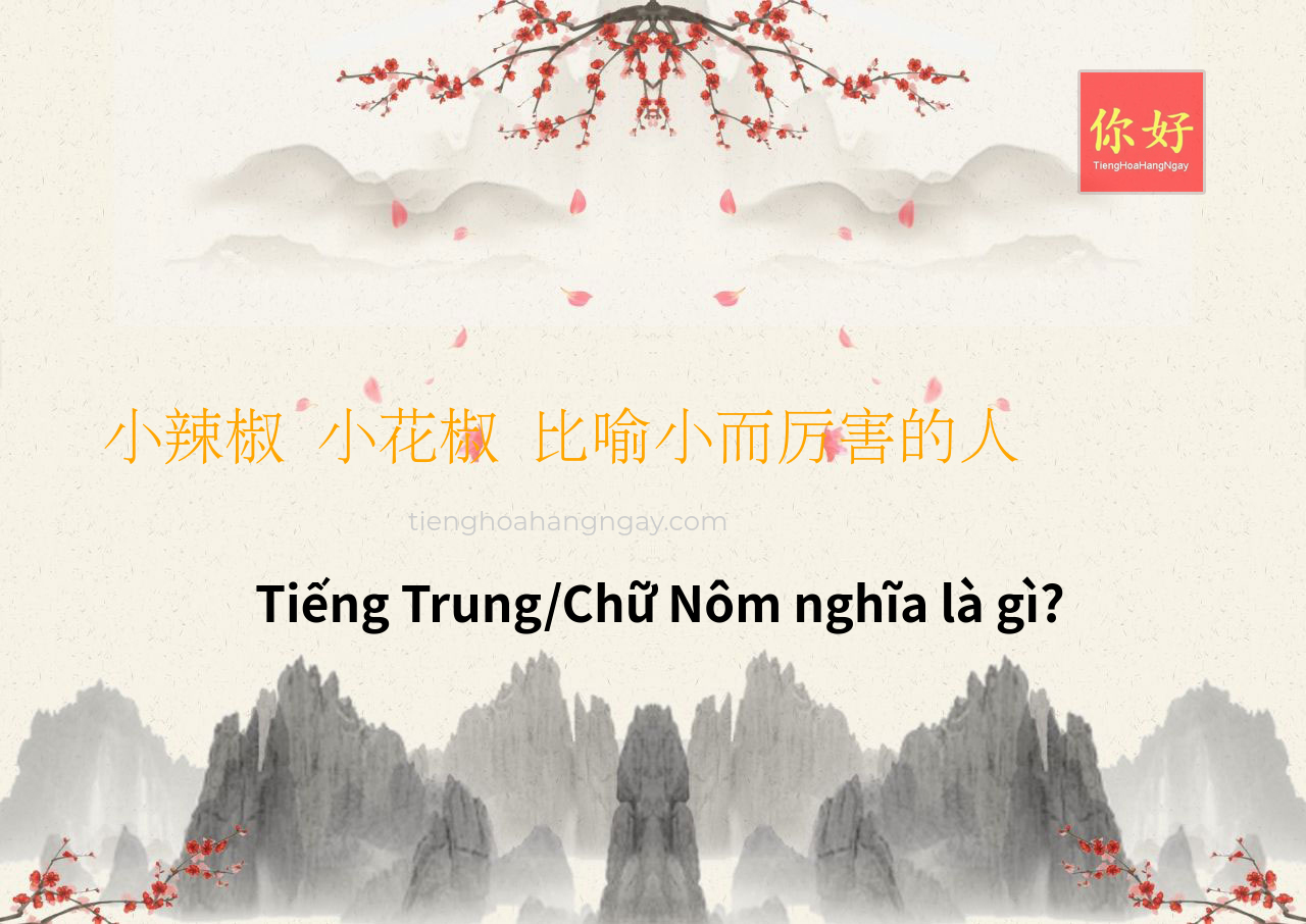 小辣椒 小花椒 比喻小而厉害的人 tiếng Trung là gì?